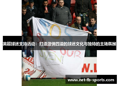 英超球迷支持活动：打造激情四溢的球迷文化与独特的主场氛围
