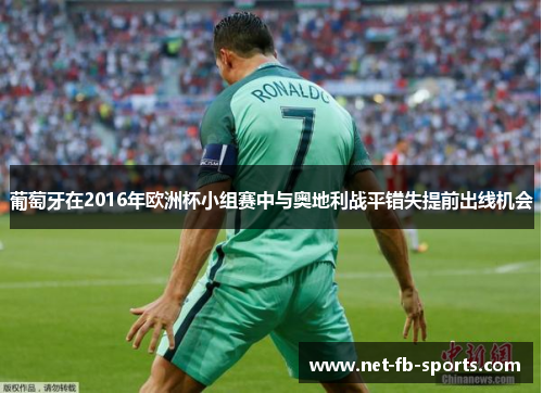 葡萄牙在2016年欧洲杯小组赛中与奥地利战平错失提前出线机会
