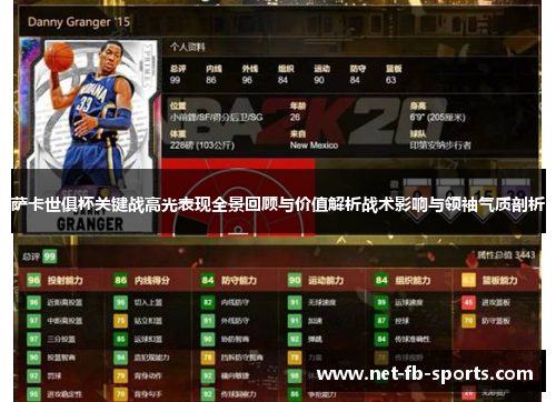 萨卡世俱杯关键战高光表现全景回顾与价值解析战术影响与领袖气质剖析