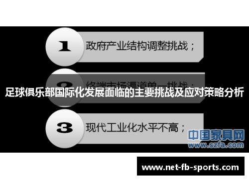 足球俱乐部国际化发展面临的主要挑战及应对策略分析