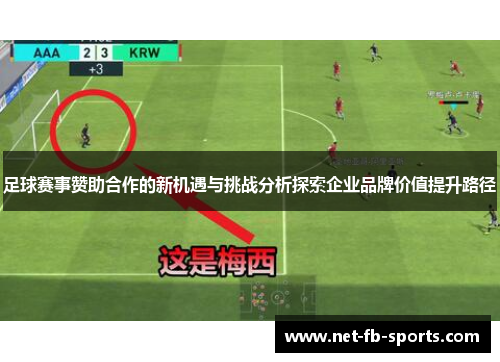 足球赛事赞助合作的新机遇与挑战分析探索企业品牌价值提升路径