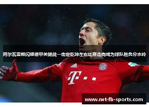阿尔瓦雷斯闪耀德甲关键战一击定乾坤左右比赛走向成为球队胜负分水岭