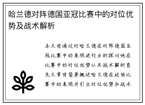 哈兰德对阵德国亚冠比赛中的对位优势及战术解析