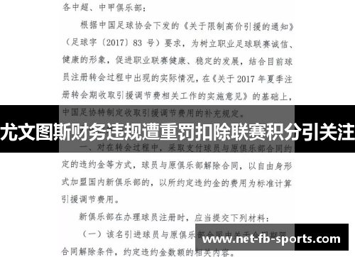 尤文图斯财务违规遭重罚扣除联赛积分引关注