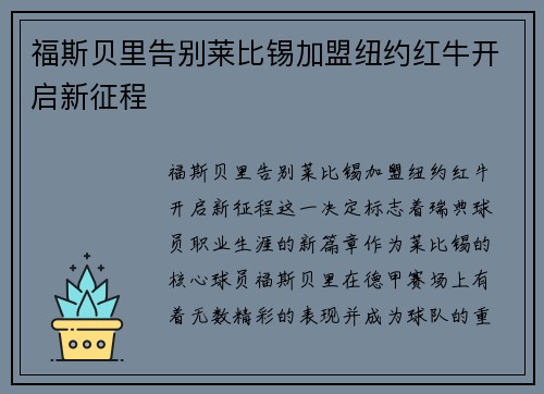福斯贝里告别莱比锡加盟纽约红牛开启新征程