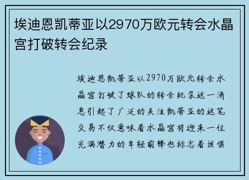 埃迪恩凯蒂亚以2970万欧元转会水晶宫打破转会纪录