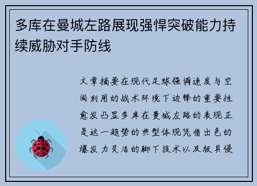多库在曼城左路展现强悍突破能力持续威胁对手防线