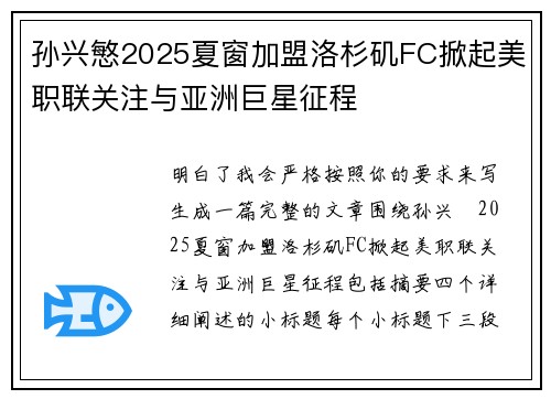 孙兴慜2025夏窗加盟洛杉矶FC掀起美职联关注与亚洲巨星征程