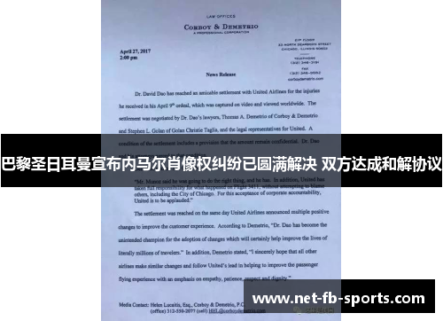 巴黎圣日耳曼宣布内马尔肖像权纠纷已圆满解决 双方达成和解协议 巴黎圣日耳曼宣布内马尔肖像权纠纷已圆满解决 双方达成和解协议