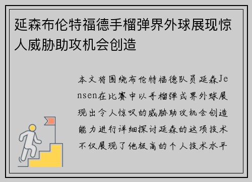 延森布伦特福德手榴弹界外球展现惊人威胁助攻机会创造