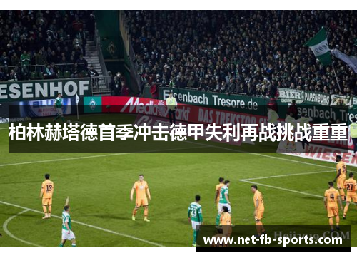 柏林赫塔德首季冲击德甲失利再战挑战重重 柏林赫塔德首季冲击德甲失利再战挑战重重