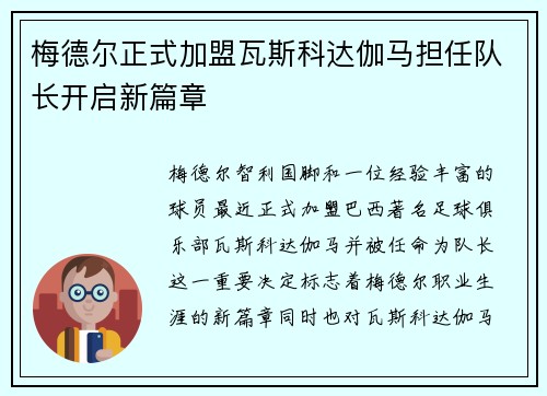 梅德尔正式加盟瓦斯科达伽马担任队长开启新篇章