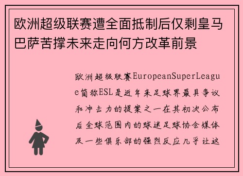 欧洲超级联赛遭全面抵制后仅剩皇马巴萨苦撑未来走向何方改革前景