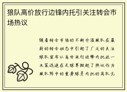 狼队高价放行边锋内托引关注转会市场热议 狼队高价放行边锋内托引关注转会市场热议