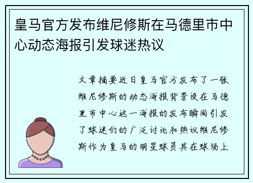 皇马官方发布维尼修斯在马德里市中心动态海报引发球迷热议 皇马官方发布维尼修斯在马德里市中心动态海报引发球迷热议