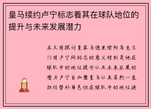 皇马续约卢宁标志着其在球队地位的提升与未来发展潜力