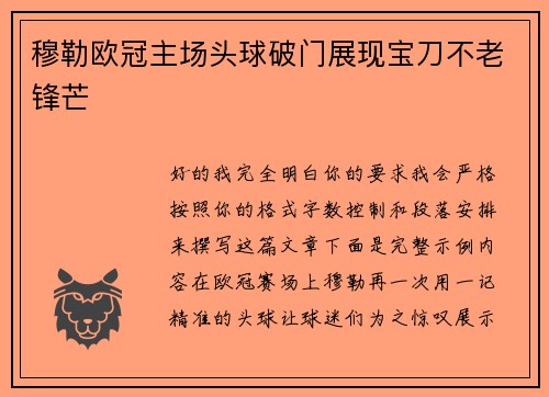 穆勒欧冠主场头球破门展现宝刀不老锋芒 穆勒欧冠主场头球破门展现宝刀不老锋芒