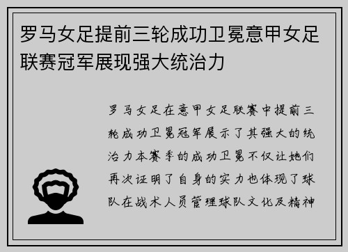 罗马女足提前三轮成功卫冕意甲女足联赛冠军展现强大统治力