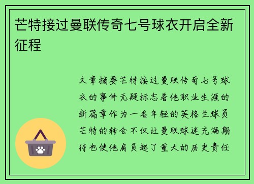 芒特接过曼联传奇七号球衣开启全新征程