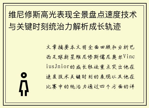 维尼修斯高光表现全景盘点速度技术与关键时刻统治力解析成长轨迹 维尼修斯高光表现全景盘点速度技术与关键时刻统治力解析成长轨迹