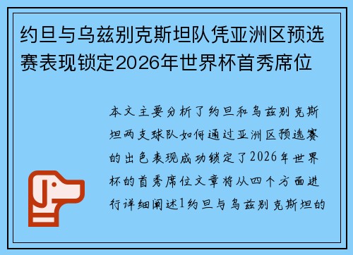 约旦与乌兹别克斯坦队凭亚洲区预选赛表现锁定2026年世界杯首秀席位 约旦与乌兹别克斯坦队凭亚洲区预选赛表现锁定2026年世界杯首秀席位