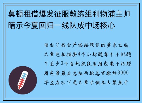莫顿租借爆发征服教练组利物浦主帅暗示今夏回归一线队成中场核心