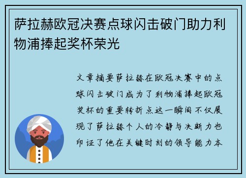 萨拉赫欧冠决赛点球闪击破门助力利物浦捧起奖杯荣光