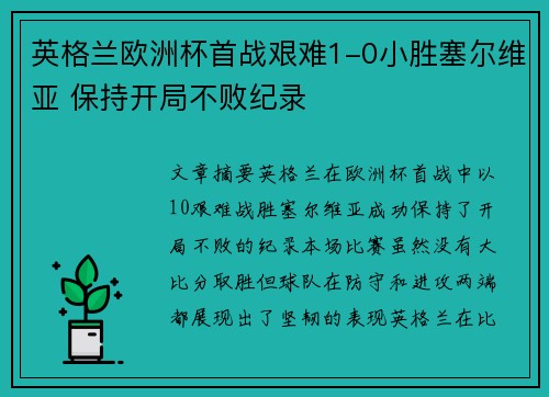 英格兰欧洲杯首战艰难1-0小胜塞尔维亚 保持开局不败纪录