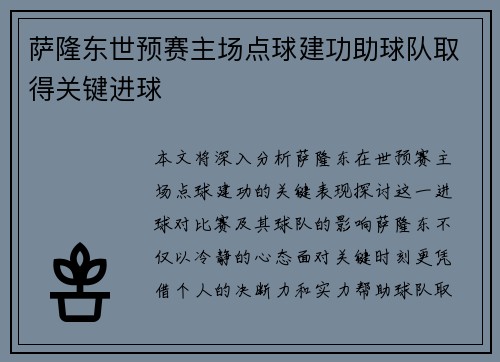 萨隆东世预赛主场点球建功助球队取得关键进球 萨隆东世预赛主场点球建功助球队取得关键进球
