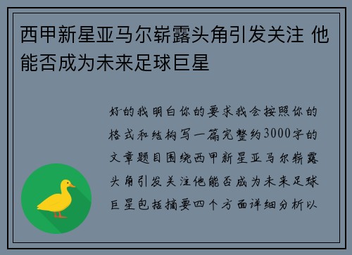 西甲新星亚马尔崭露头角引发关注 他能否成为未来足球巨星