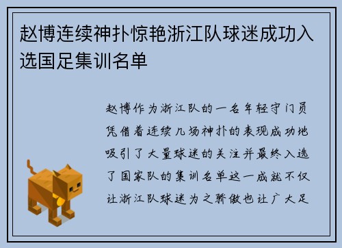 赵博连续神扑惊艳浙江队球迷成功入选国足集训名单