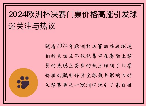 2024欧洲杯决赛门票价格高涨引发球迷关注与热议