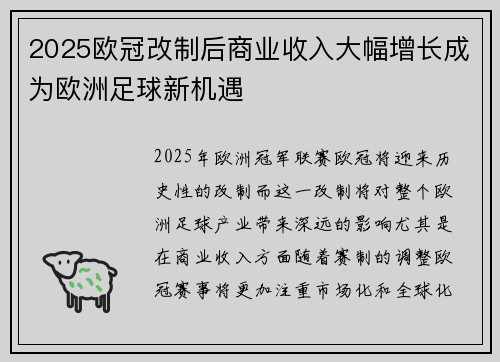 2025欧冠改制后商业收入大幅增长成为欧洲足球新机遇 2025欧冠改制后商业收入大幅增长成为欧洲足球新机遇