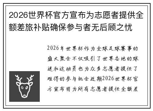 2026世界杯官方宣布为志愿者提供全额差旅补贴确保参与者无后顾之忧
