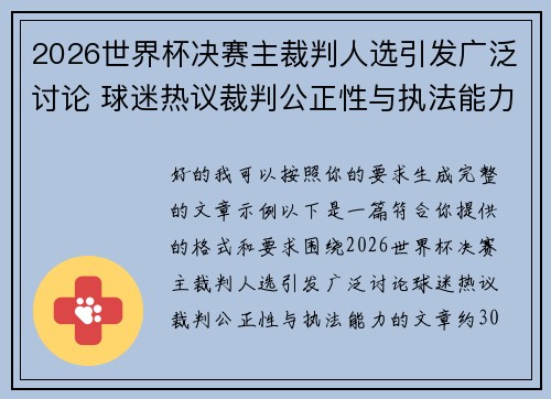 2026世界杯决赛主裁判人选引发广泛讨论 球迷热议裁判公正性与执法能力
