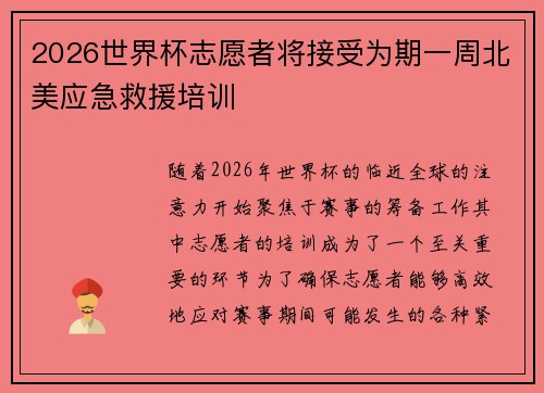 2026世界杯志愿者将接受为期一周北美应急救援培训