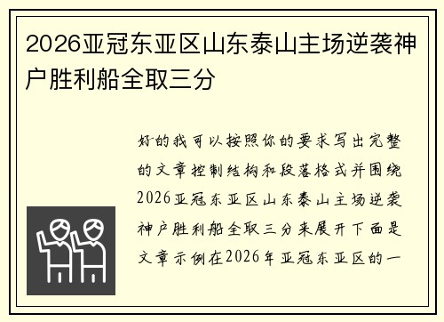 2026亚冠东亚区山东泰山主场逆袭神户胜利船全取三分