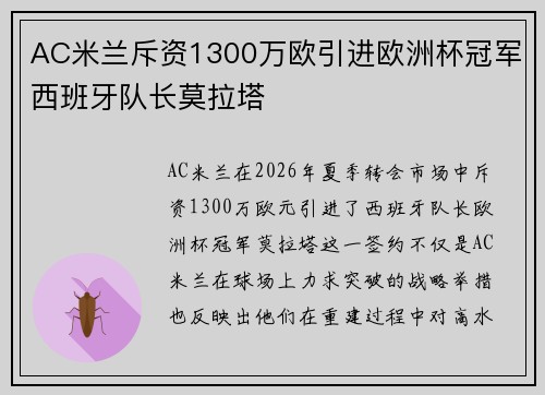 AC米兰斥资1300万欧引进欧洲杯冠军西班牙队长莫拉塔 AC米兰斥资1300万欧引进欧洲杯冠军西班牙队长莫拉塔