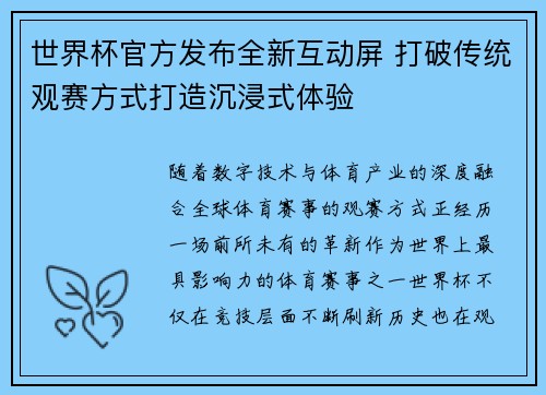 世界杯官方发布全新互动屏 打破传统观赛方式打造沉浸式体验 世界杯官方发布全新互动屏 打破传统观赛方式打造沉浸式体验