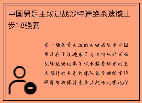 中国男足主场迎战沙特遭绝杀遗憾止步18强赛