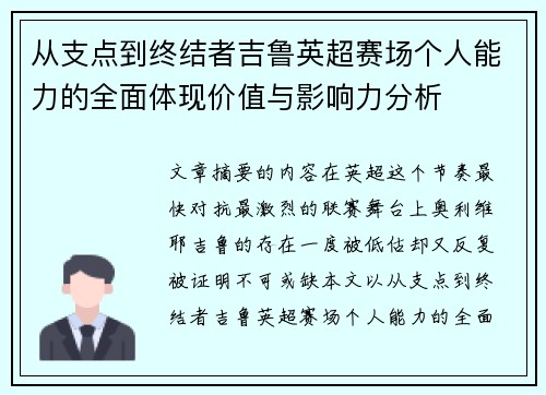 从支点到终结者吉鲁英超赛场个人能力的全面体现价值与影响力分析