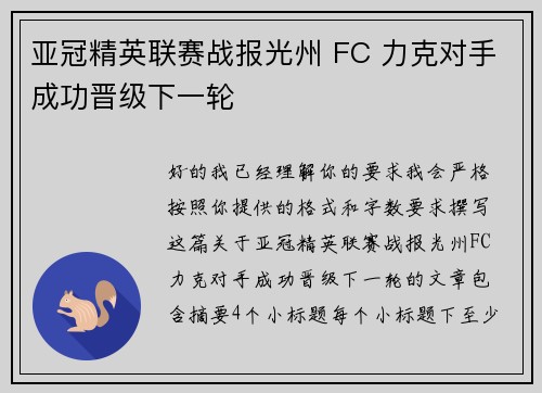 亚冠精英联赛战报光州 FC 力克对手成功晋级下一轮