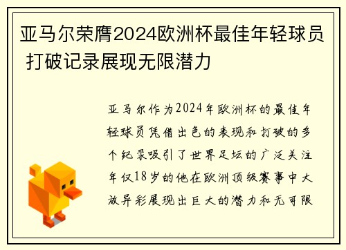 亚马尔荣膺2024欧洲杯最佳年轻球员 打破记录展现无限潜力