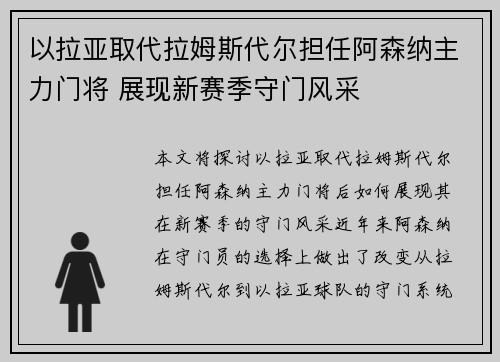 以拉亚取代拉姆斯代尔担任阿森纳主力门将 展现新赛季守门风采