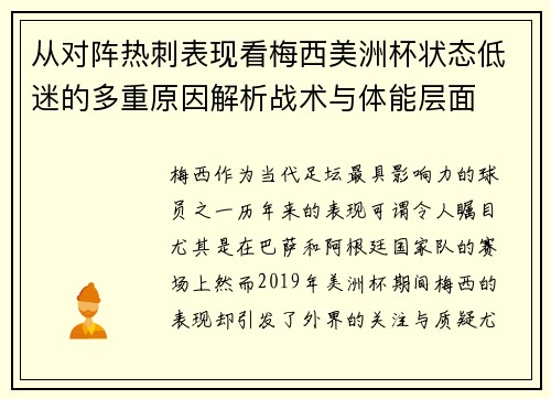 从对阵热刺表现看梅西美洲杯状态低迷的多重原因解析战术与体能层面
