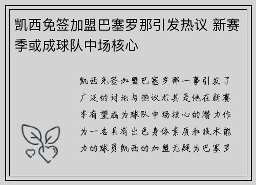 凯西免签加盟巴塞罗那引发热议 新赛季或成球队中场核心