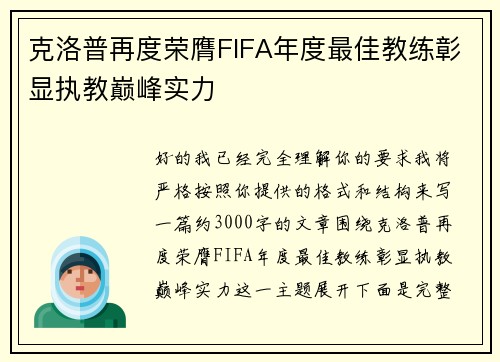 克洛普再度荣膺FIFA年度最佳教练彰显执教巅峰实力