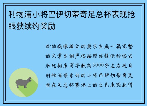 利物浦小将巴伊切蒂奇足总杯表现抢眼获续约奖励