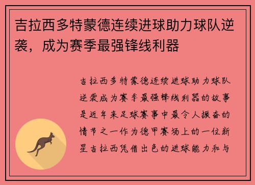 吉拉西多特蒙德连续进球助力球队逆袭，成为赛季最强锋线利器