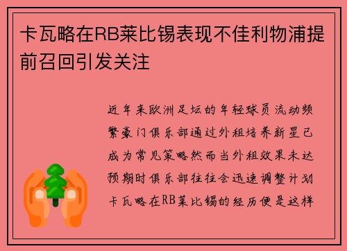卡瓦略在RB莱比锡表现不佳利物浦提前召回引发关注